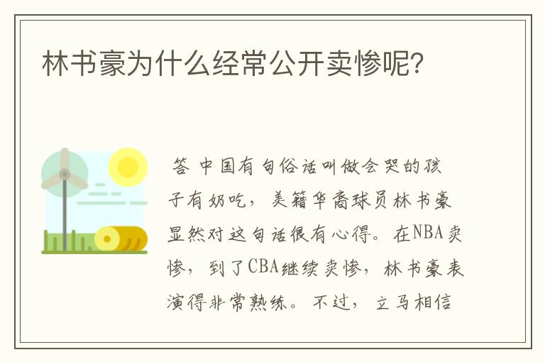 林书豪为什么经常公开卖惨呢?
