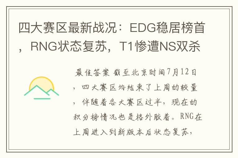 四大赛区最新战况:EDG稳居榜首,RNG状态复苏,T1惨遭NS双杀