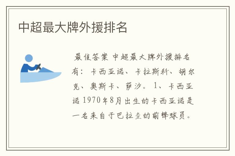 中超最大牌外援排名