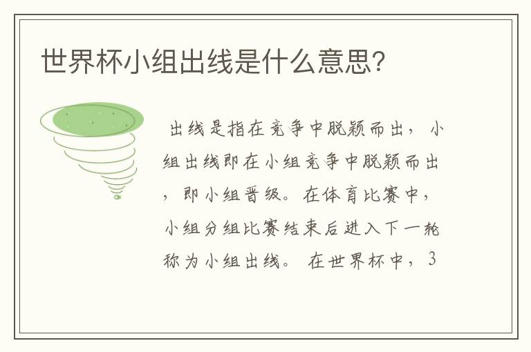 世界杯小组出线是什么意思?
