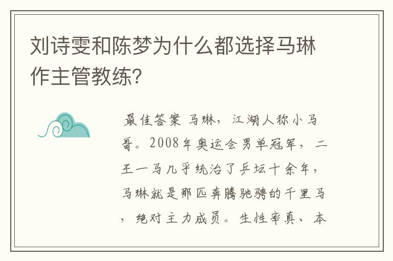 刘诗雯和陈梦为什么都选择马琳作主管教练？