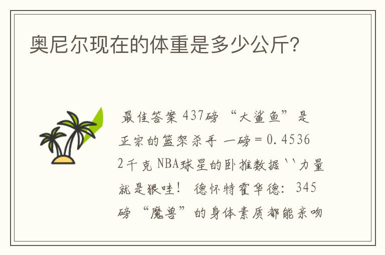 奥尼尔现在的体重是多少公斤？