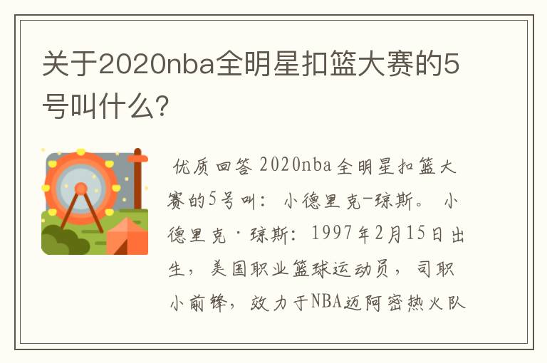 关于2020nba全明星扣篮大赛的5号叫什么?