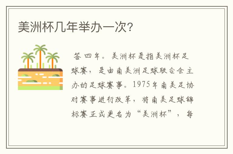 美洲杯几年举办一次?