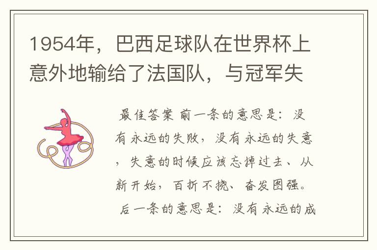 1954年,巴西足球队在世界杯上意外地输给了法国队,与冠军失之交臂。足球可是巴西的国魂。球员