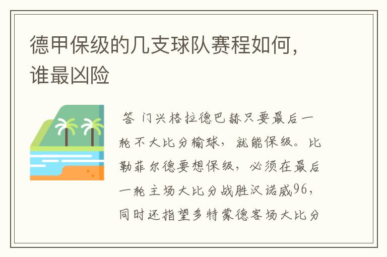 德甲保级的几支球队赛程如何,谁最凶险