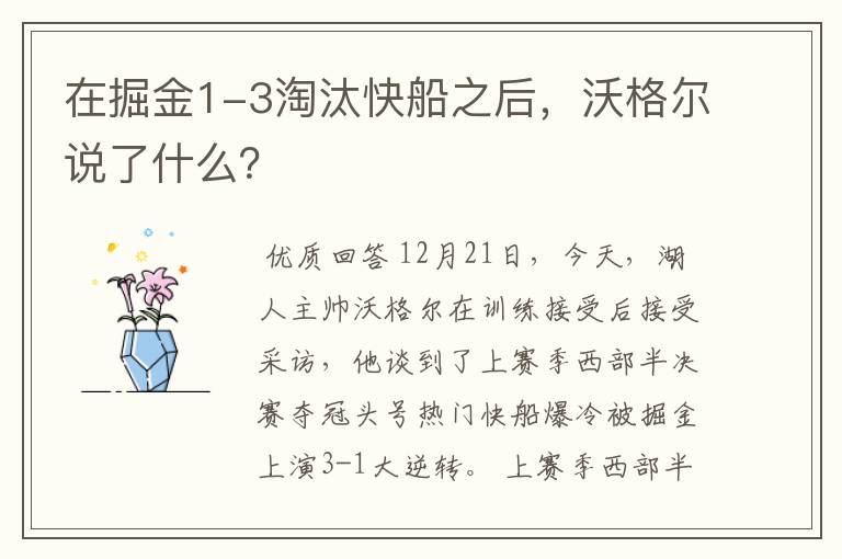 在掘金1-3淘汰快船之后,沃格尔说了什么?