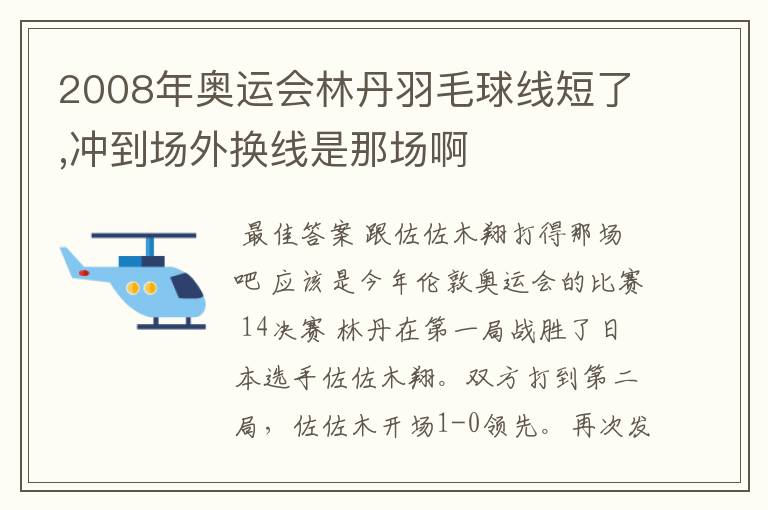 2008年奥运会林丹羽毛球线短了,冲到场外换线是那场啊