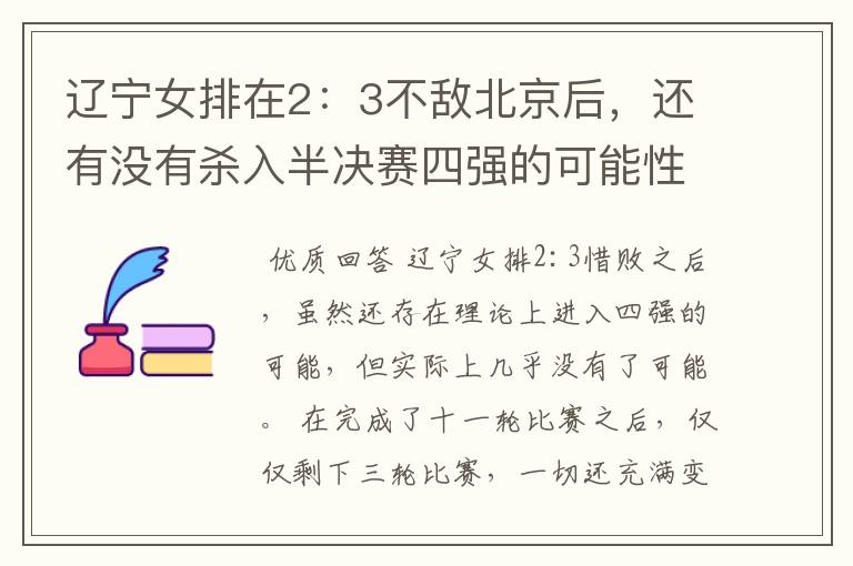 辽宁女排在2:3不敌北京后,还有没有杀入半决赛四强的可能性?