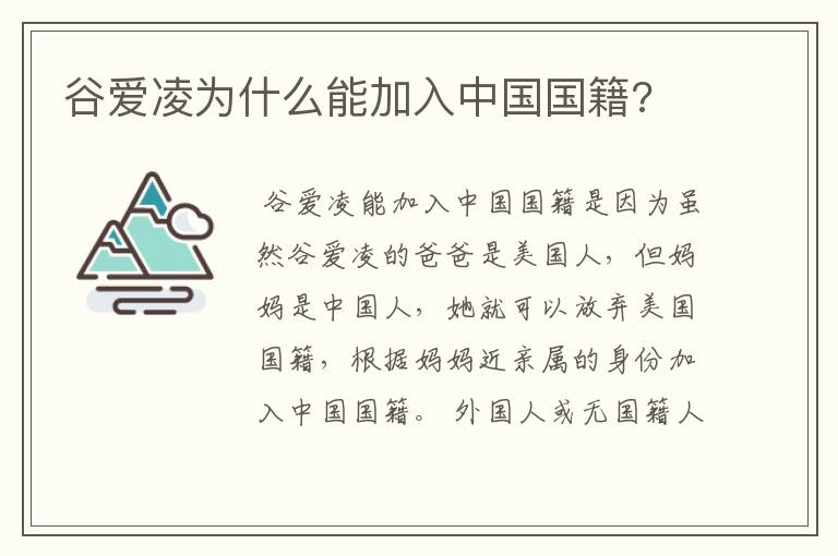 谷爱凌为什么能加入中国国籍?