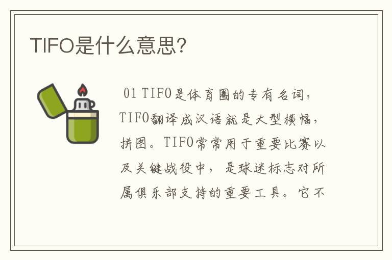 TIFO是什么意思?
