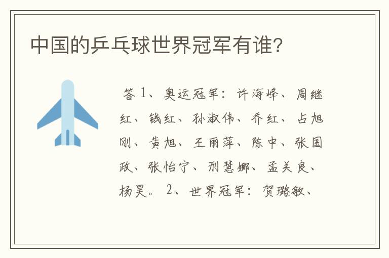 中国的乒乓球世界冠军有谁?