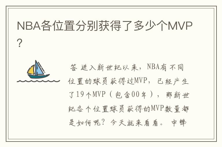 NBA各位置分别获得了多少个MVP?