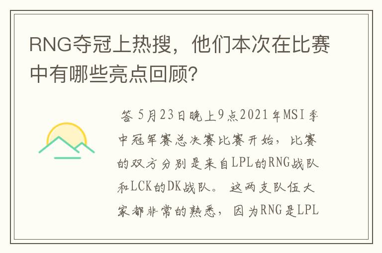 RNG夺冠上热搜,他们本次在比赛中有哪些亮点回顾?