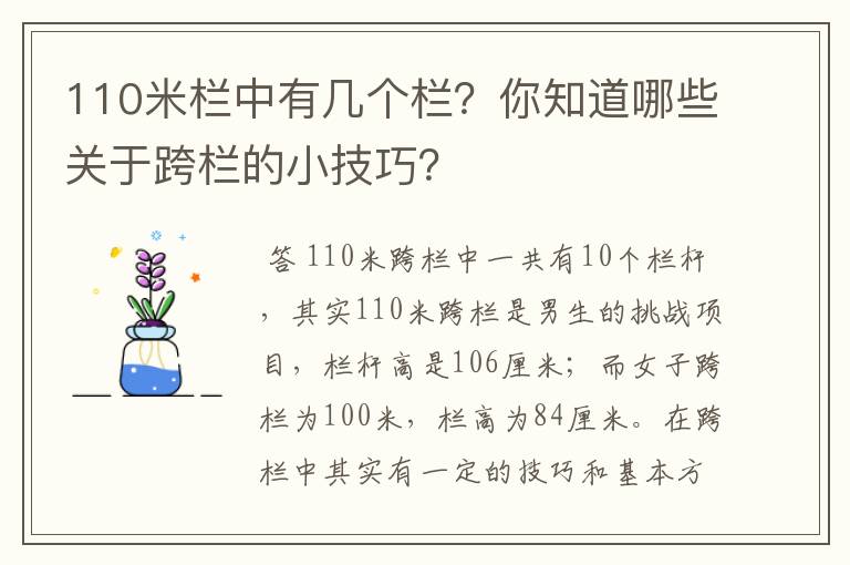 110米栏中有几个栏?你知道哪些关于跨栏的小技巧?