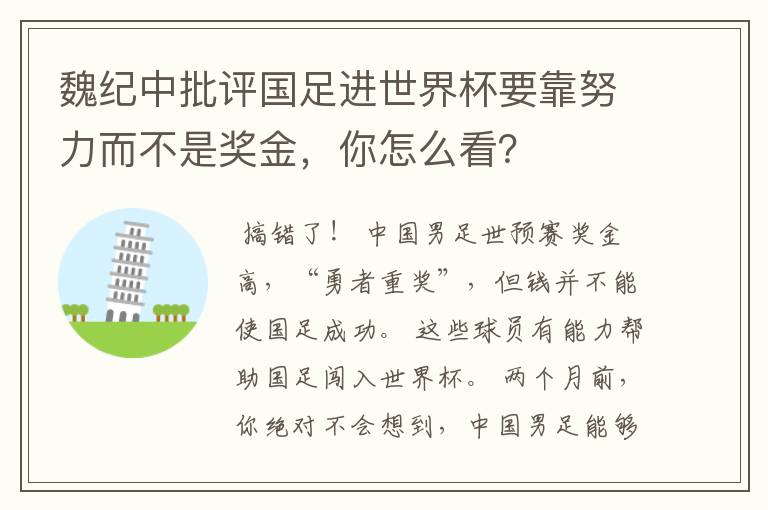 魏纪中批评国足进世界杯要靠努力而不是奖金,你怎么看?