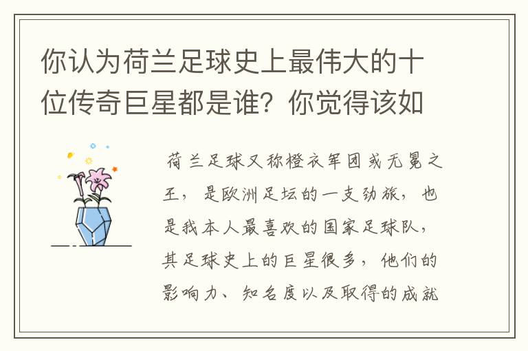 你认为荷兰足球史上最伟大的十位传奇巨星都是谁?你觉得该如何排序?