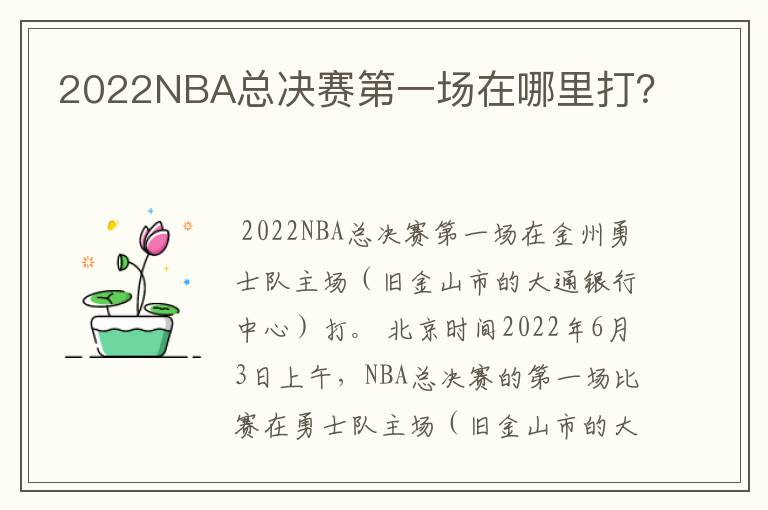 2022NBA总决赛第一场在哪里打?