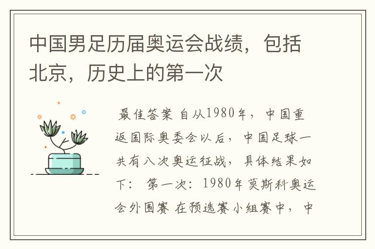 中国男足历届奥运会战绩,包括北京,历史上的第一次