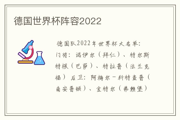 德国世界杯阵容2022