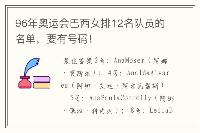 96年奥运会巴西女排12名队员的名单,要有号码!