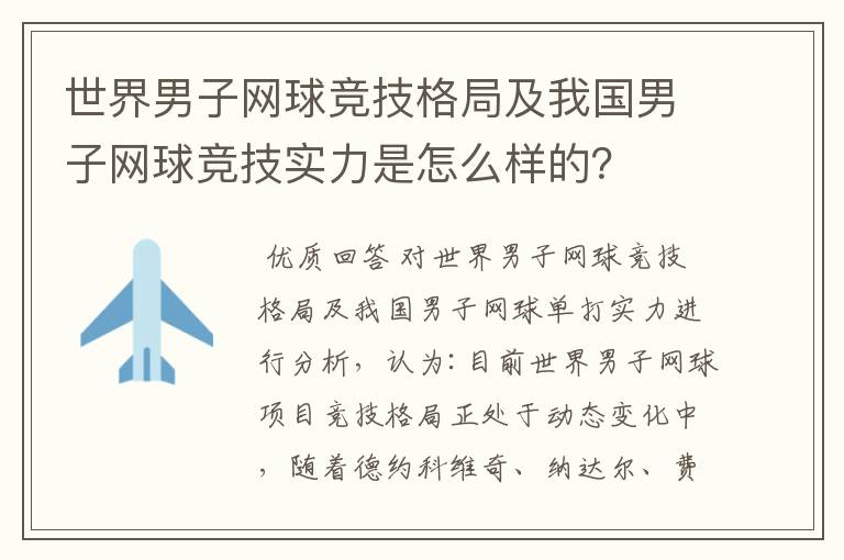 世界男子网球竞技格局及我国男子网球竞技实力是怎么样的?