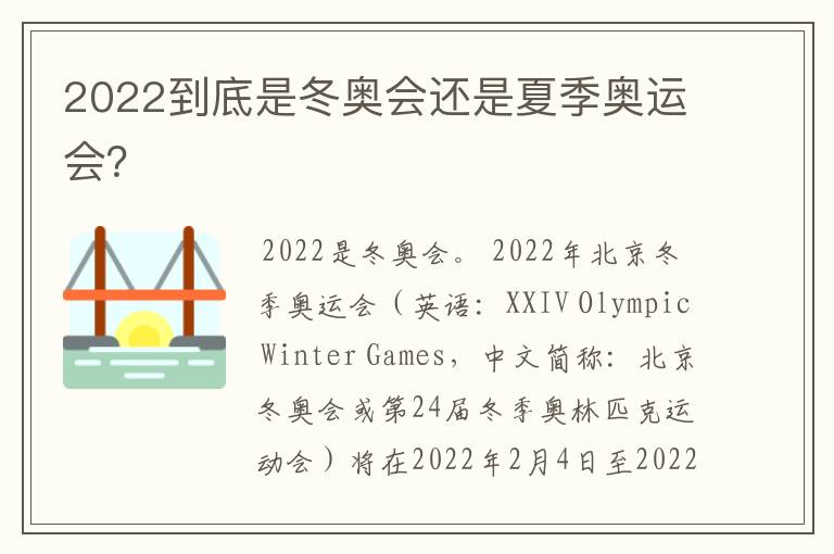 2022到底是冬奥会还是夏季奥运会?
