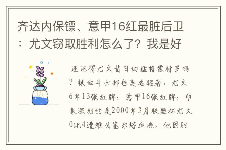 齐达内保镖、意甲16红最脏后卫:尤文窃取胜利怎么了?我是好人