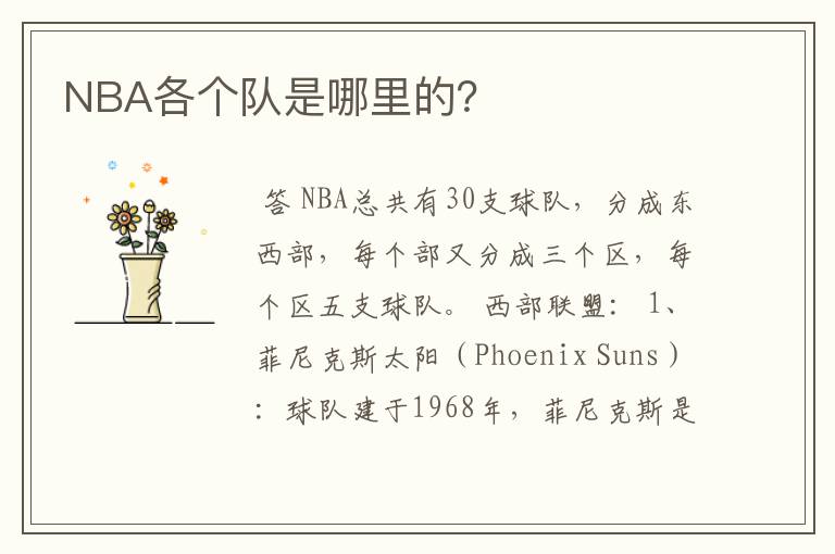 NBA各个队是哪里的?
