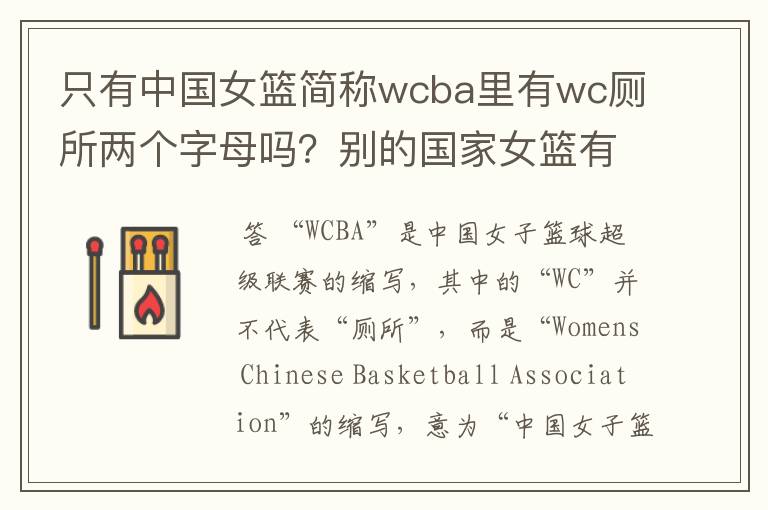 只有中国女篮简称wcba里有wc厕所两个字母吗？别的国家女篮有没有带wc的缩写