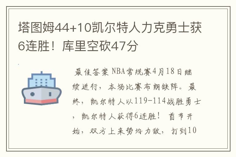塔图姆44+10凯尔特人力克勇士获6连胜!库里空砍47分