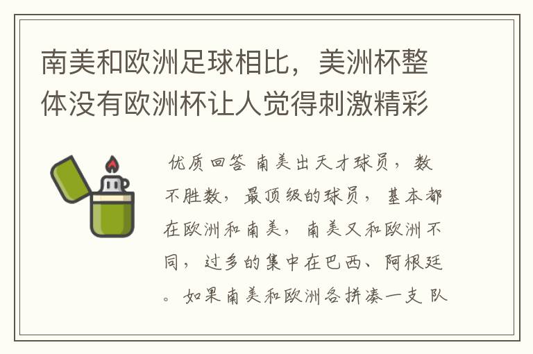 南美和欧洲足球相比,美洲杯整体没有欧洲杯让人觉得刺激精彩,这是为什么