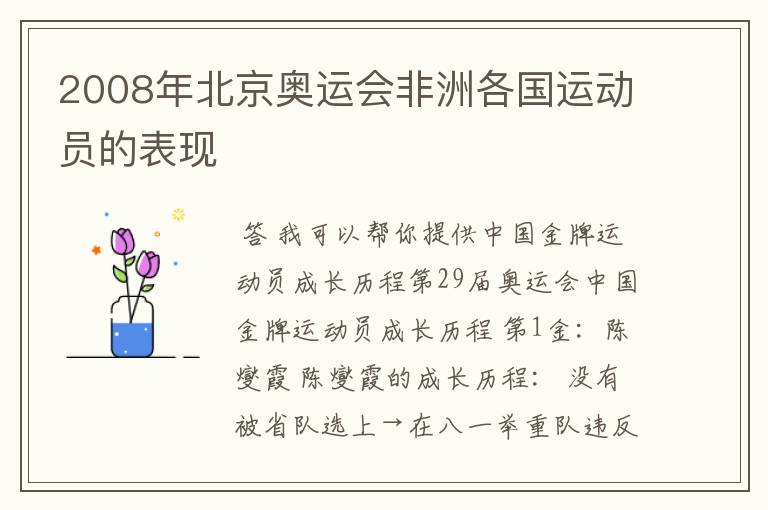 2008年北京奥运会非洲各国运动员的表现