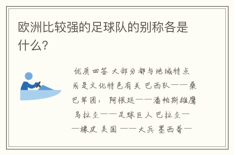 欧洲比较强的足球队的别称各是什么?