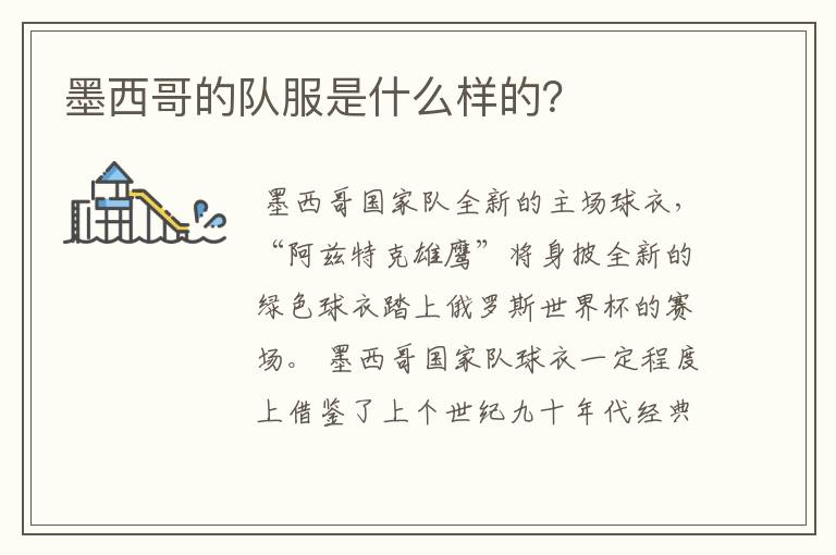 墨西哥的队服是什么样的?