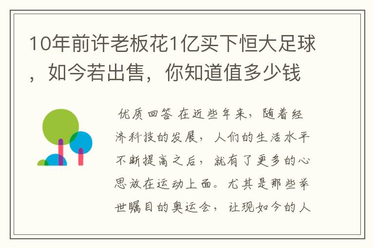 10年前许老板花1亿买下恒大足球,如今若出售,你知道值多少钱吗?