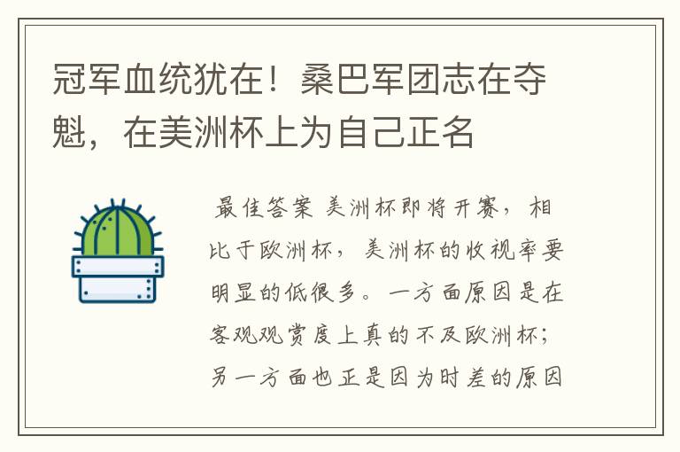 冠军血统犹在!桑巴军团志在夺魁,在美洲杯上为自己正名