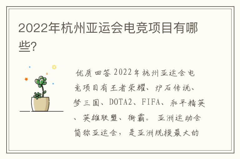 2022年杭州亚运会电竞项目有哪些?