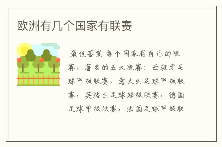 欧洲有几个国家有联赛