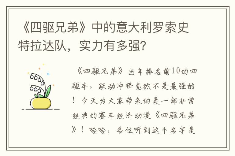 《四驱兄弟》中的意大利罗索史特拉达队,实力有多强?