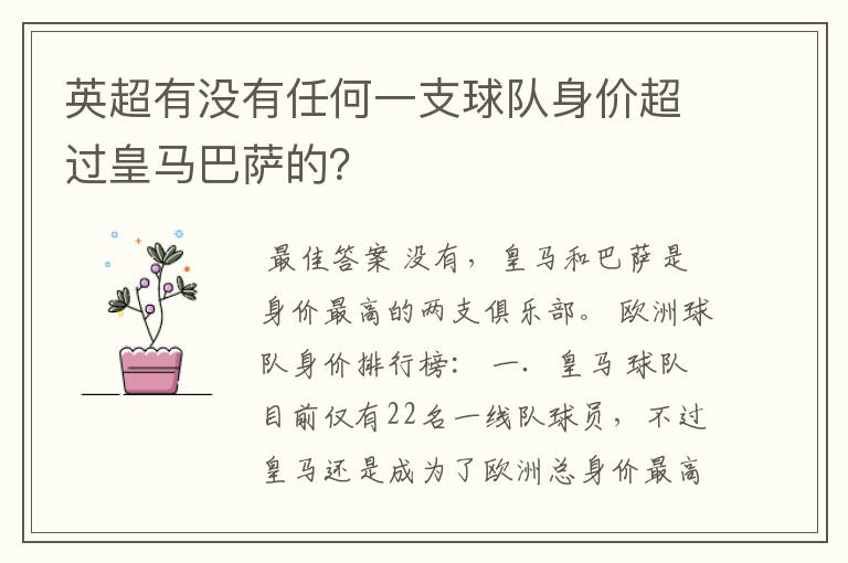 英超有没有任何一支球队身价超过皇马巴萨的?