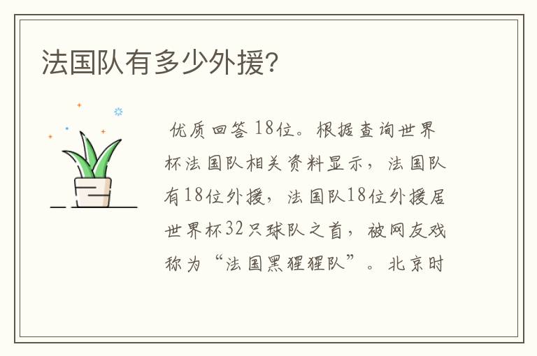 法国队有多少外援?