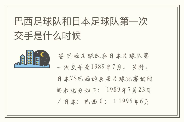 巴西足球队和日本足球队第一次交手是什么时候