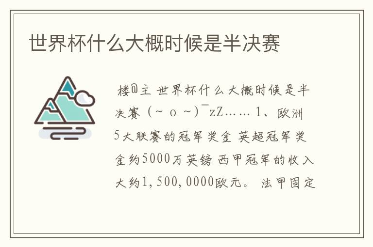 世界杯什么大概时候是半决赛
