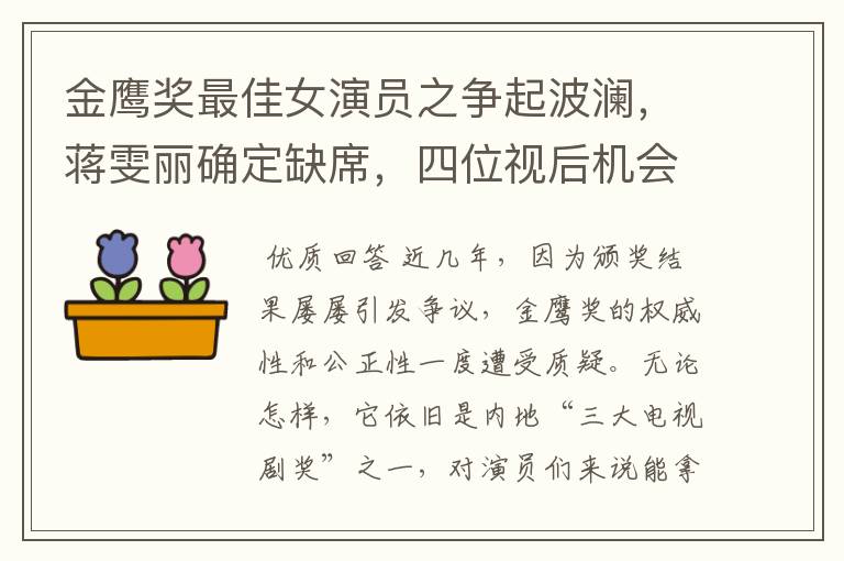 金鹰奖最佳女演员之争起波澜,蒋雯丽确定缺席,四位视后机会均等