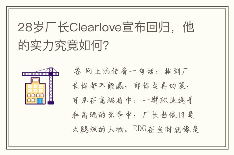 28岁厂长Clearlove宣布回归,他的实力究竟如何?