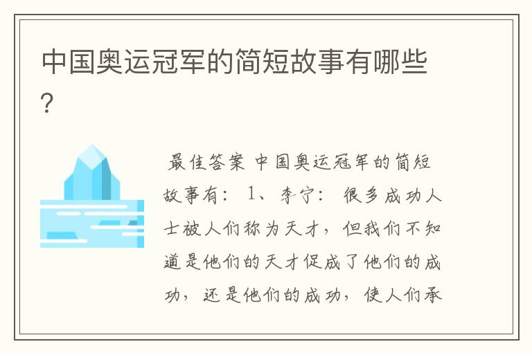 中国奥运冠军的简短故事有哪些?