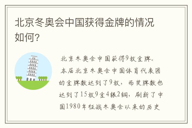 北京冬奥会中国获得金牌的情况如何?