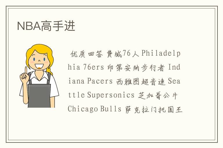 NBA高手进