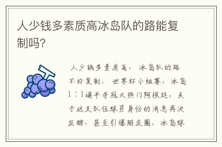 人少钱多素质高冰岛队的路能复制吗?